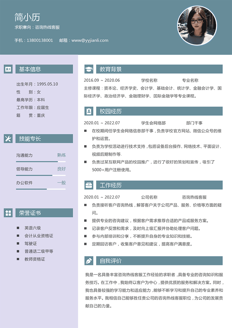 咨询热线客服简历模板