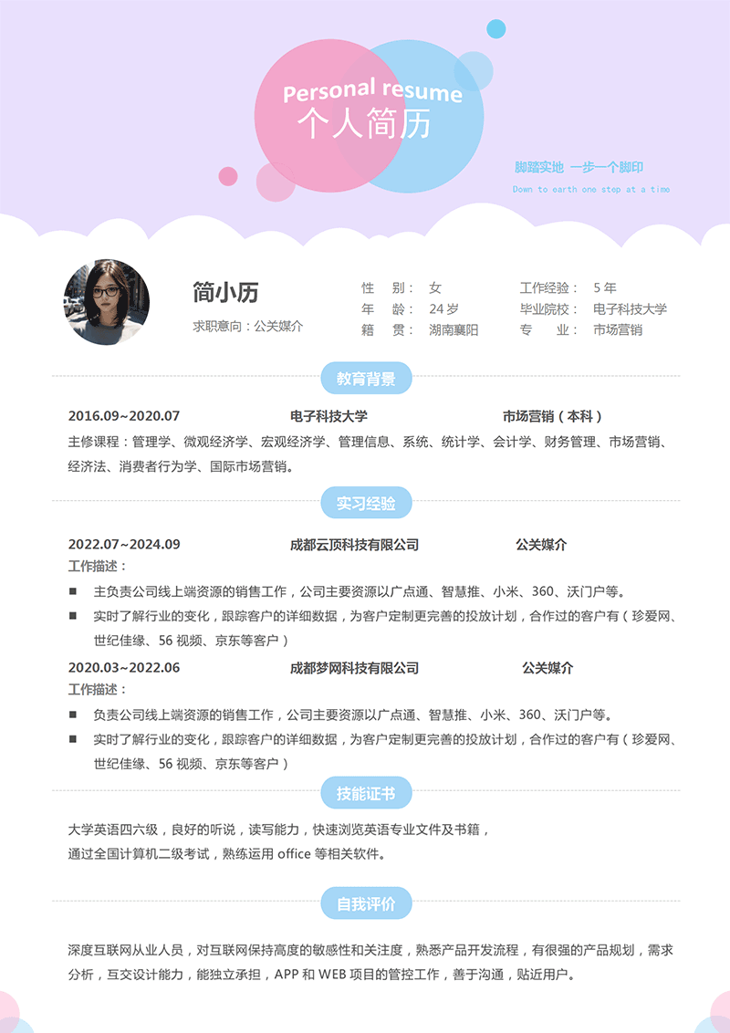 公关媒介简历模板_01.png 公关媒介简历模板_01.png