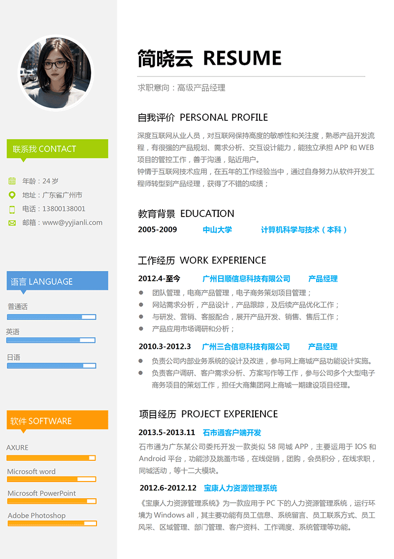 高级产品经理简历模板_01.png 高级产品经理简历模板_01.png