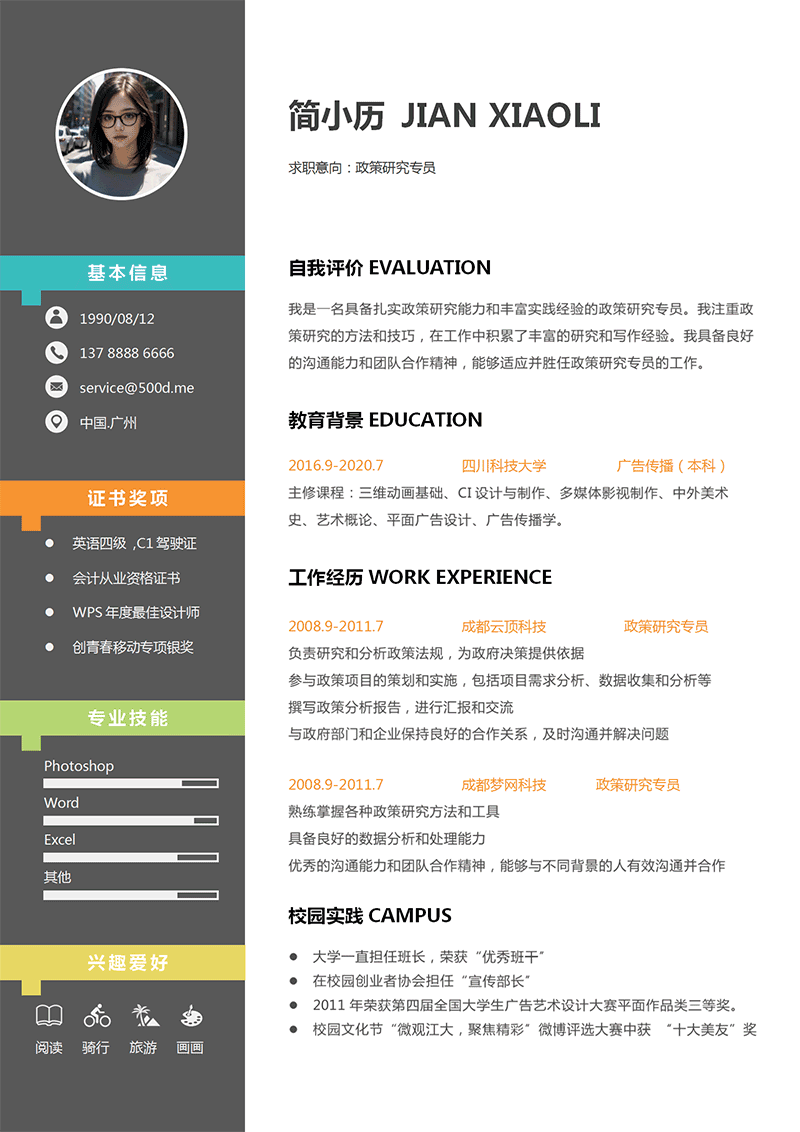 政策研究专员简历模板