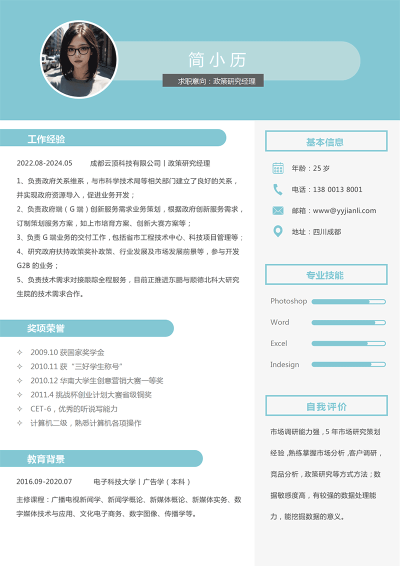 政策研究经理简历模板