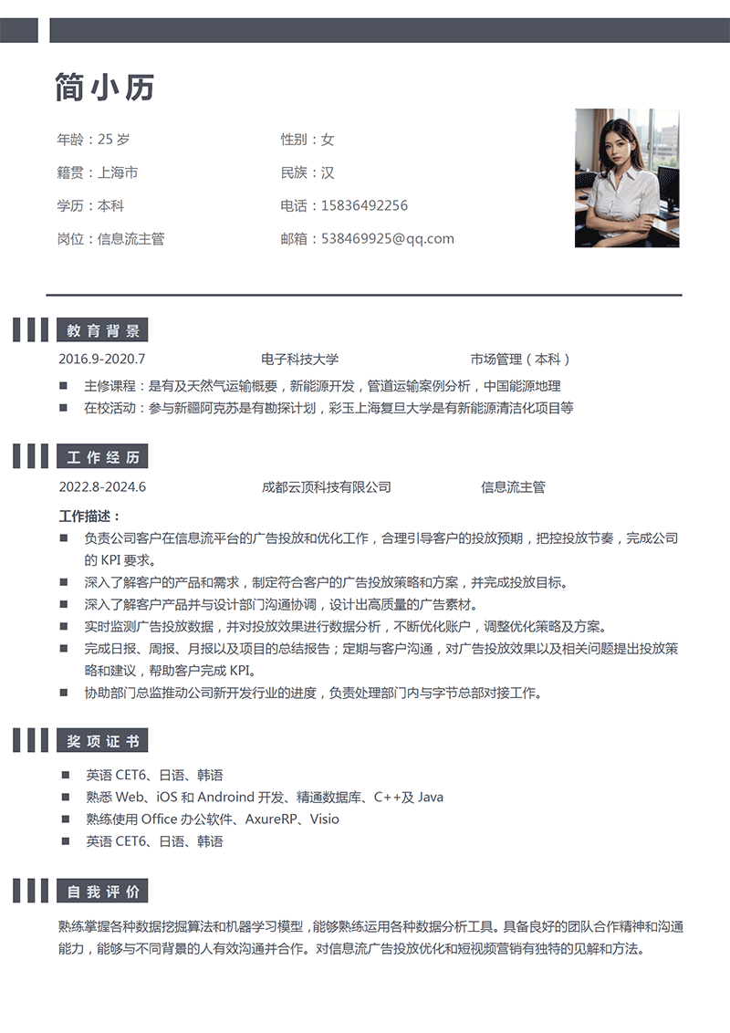 信息流主管简历模板 信息流主管简历模板