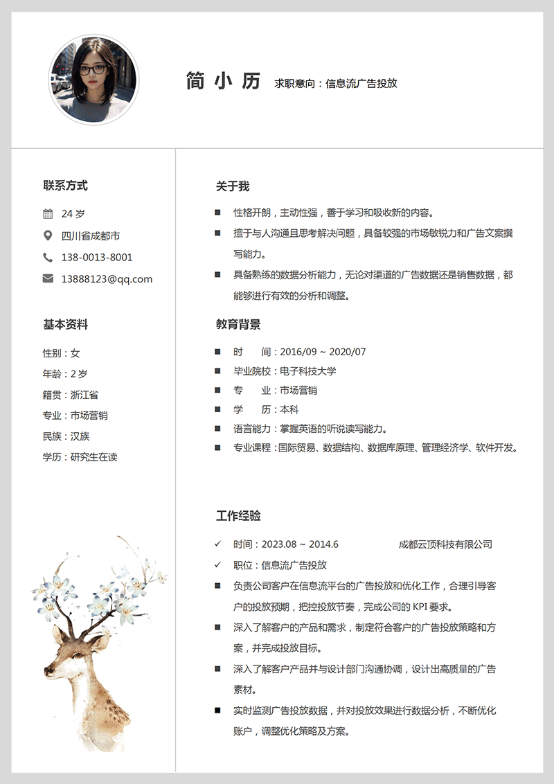 信息流广告投放简历模板