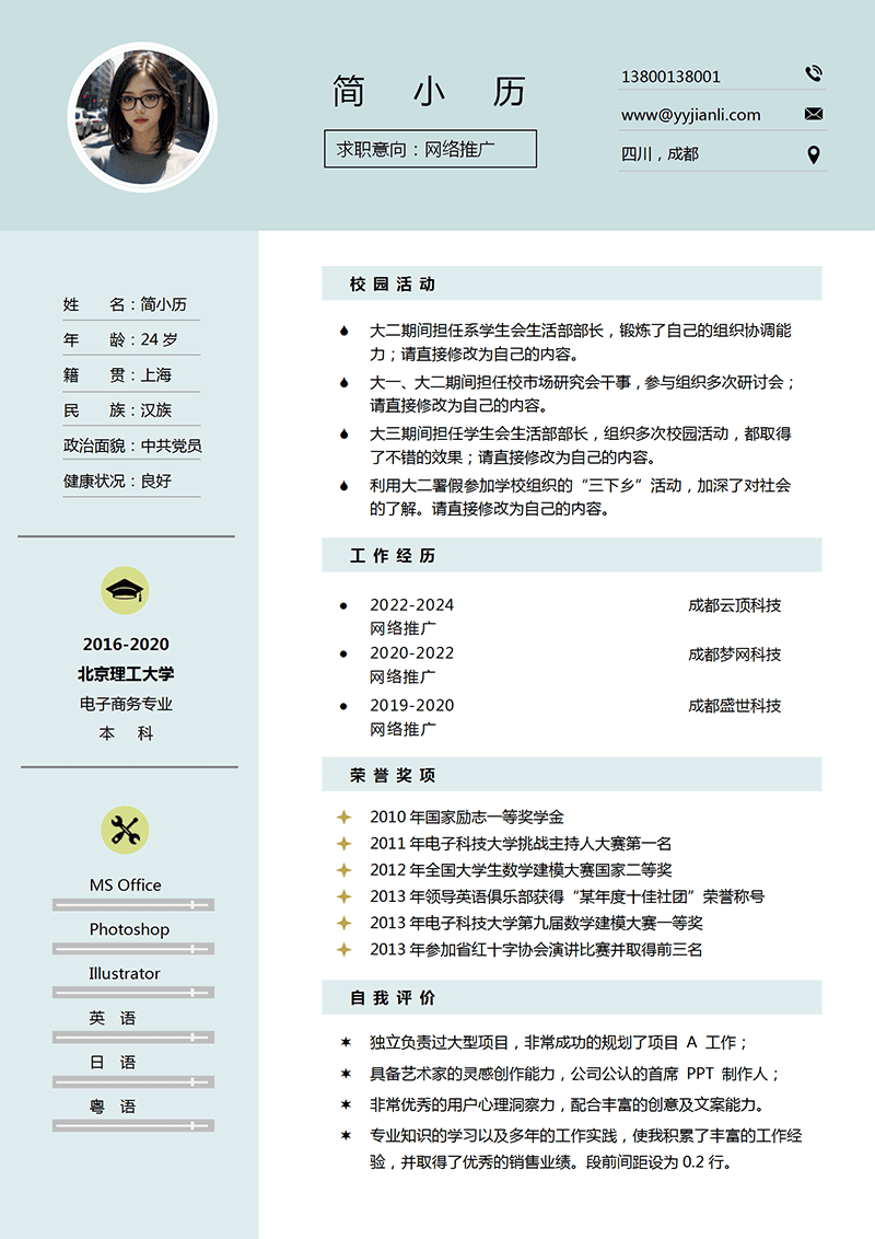 网络推广简历模板