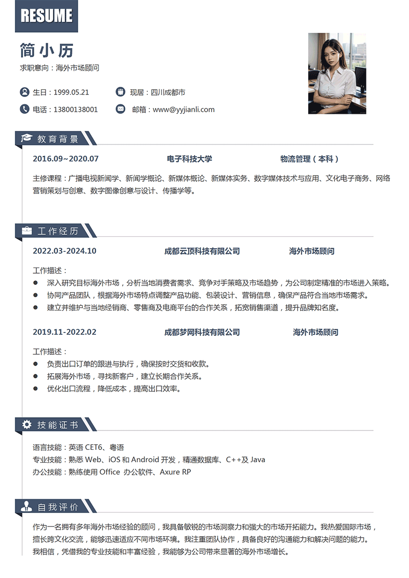 海外市场顾问简历模板 海外市场顾问简历模板