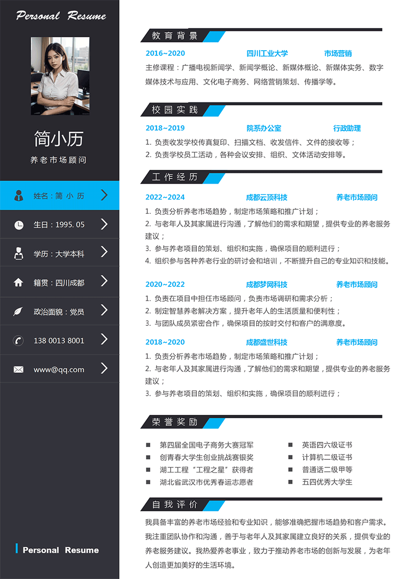 养老市场顾问简历模板