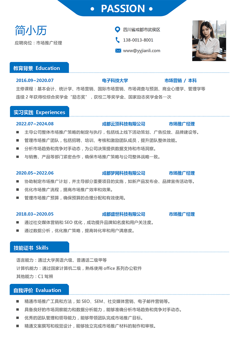 市场推广经理简历模板