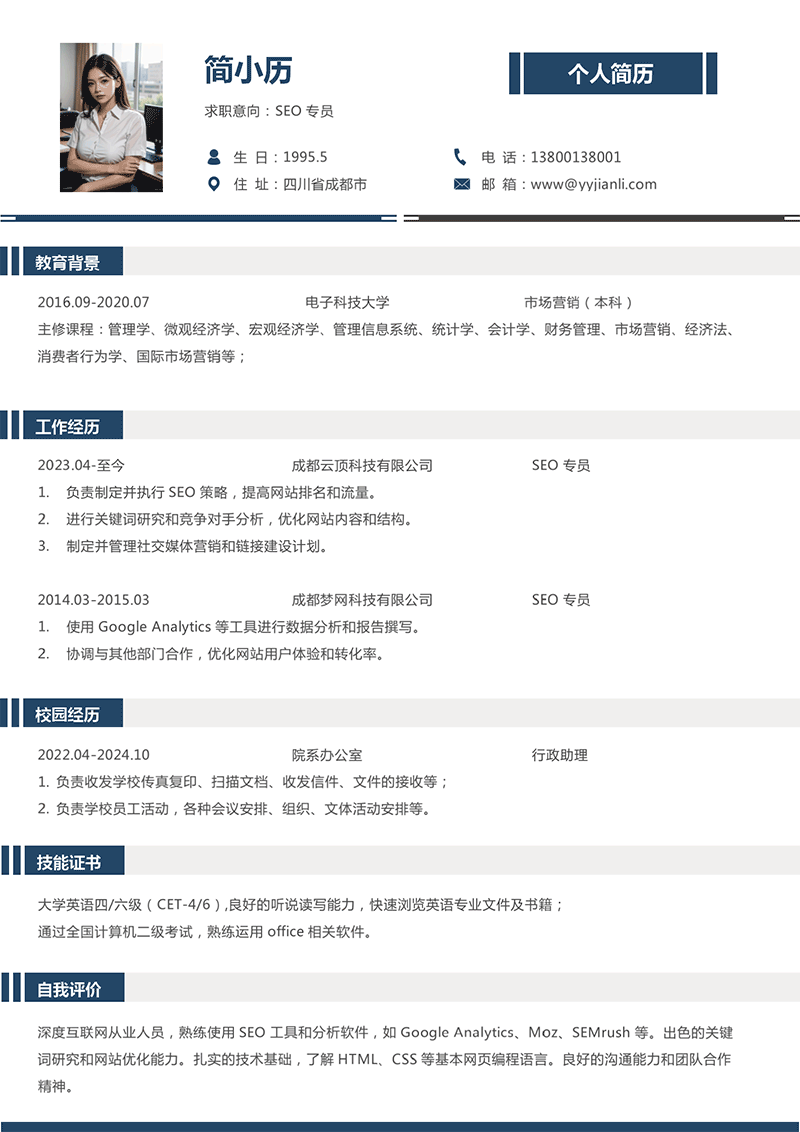 SEO专员简历模板