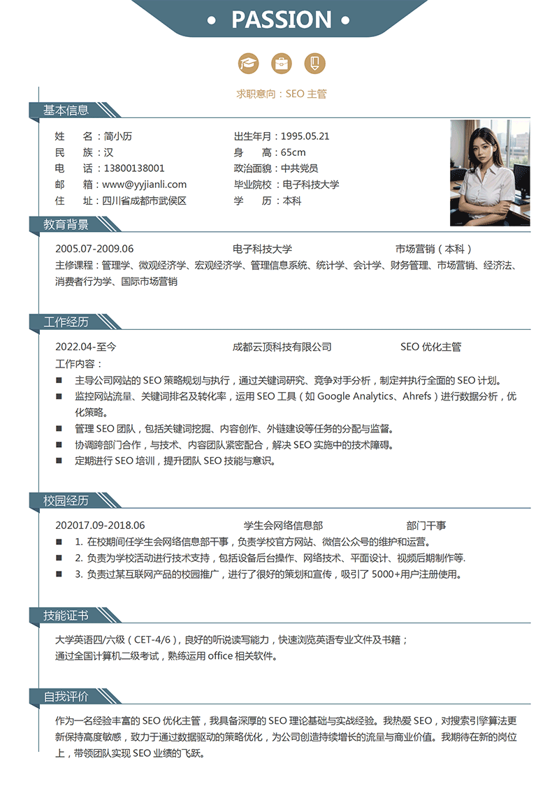 SEO主管简历模板