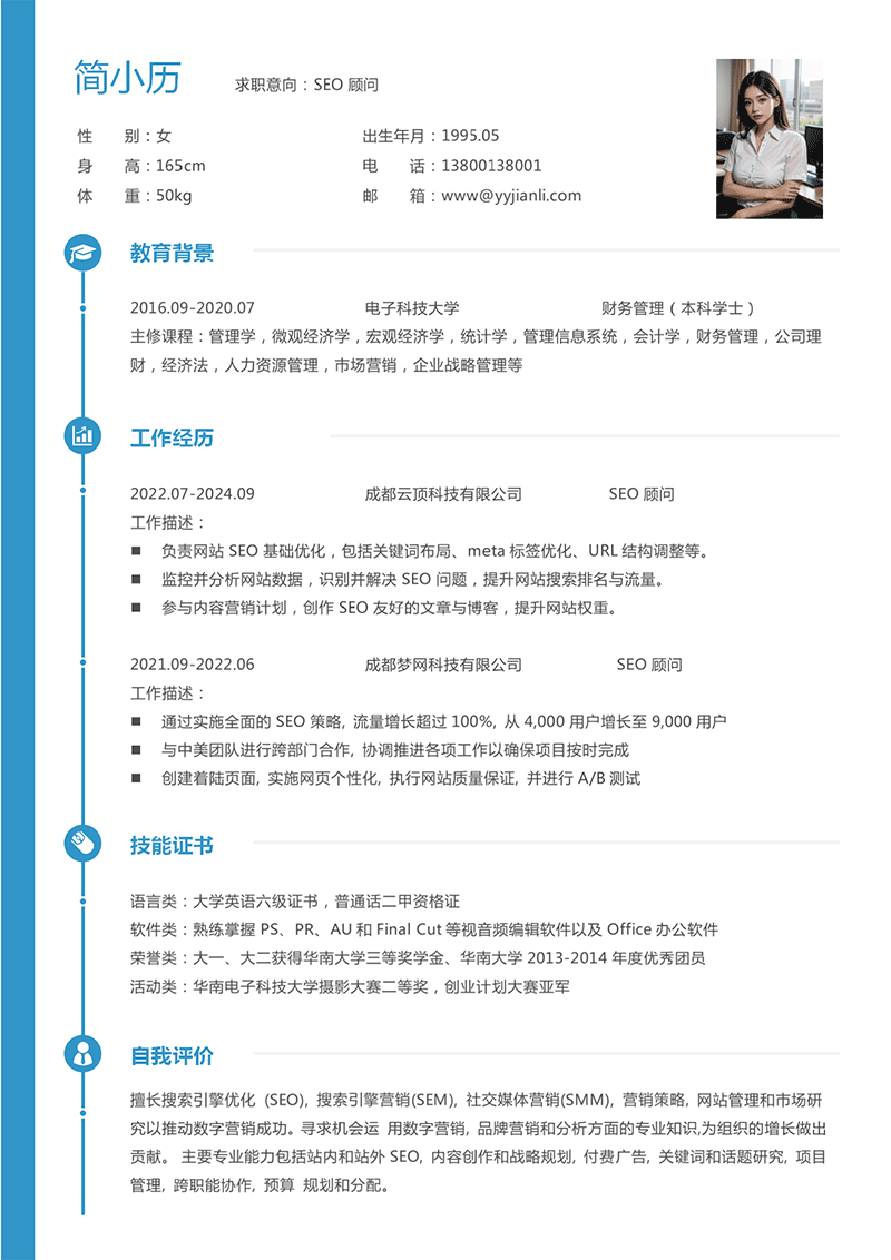 SEO顾问简历模板