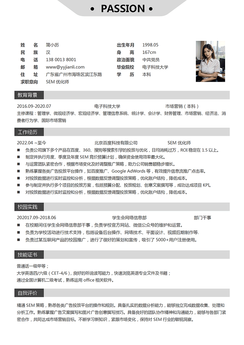 SEM优化师简历模板