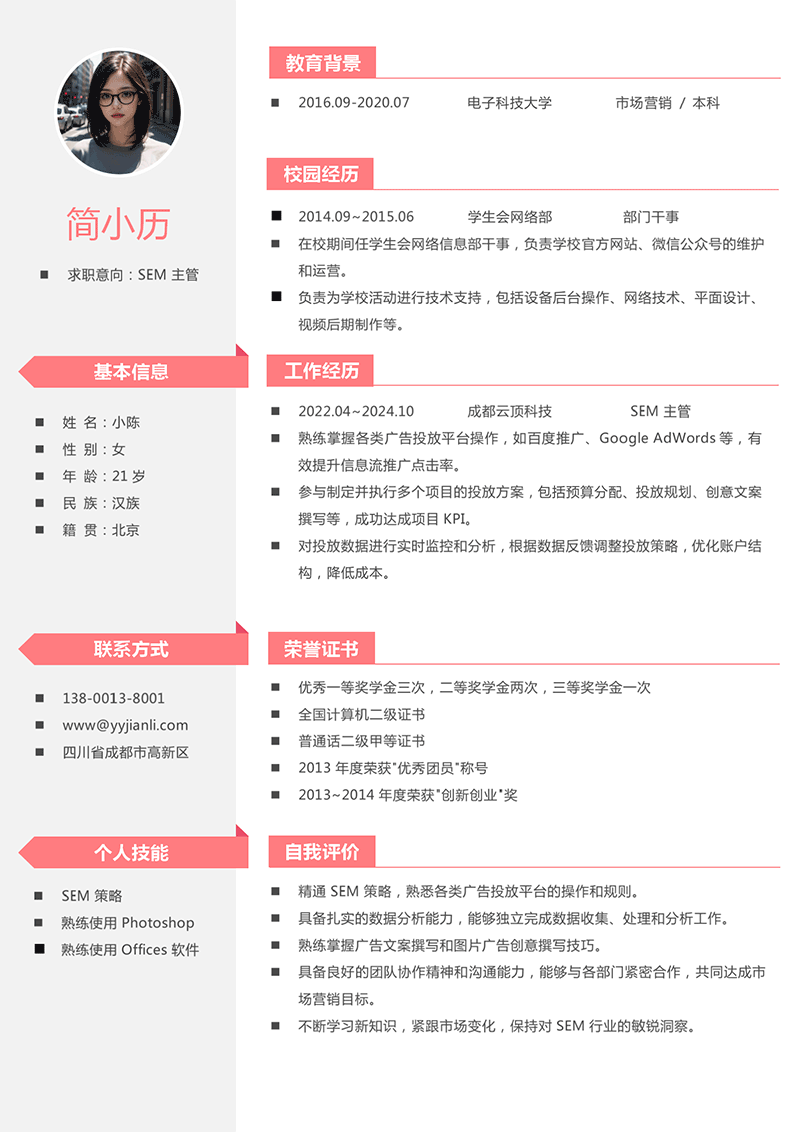 SEM主管简历模板