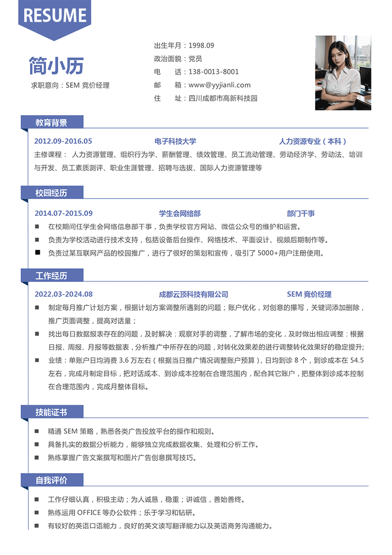 SEM竞价经理简历模板 SEM竞价经理简历模板