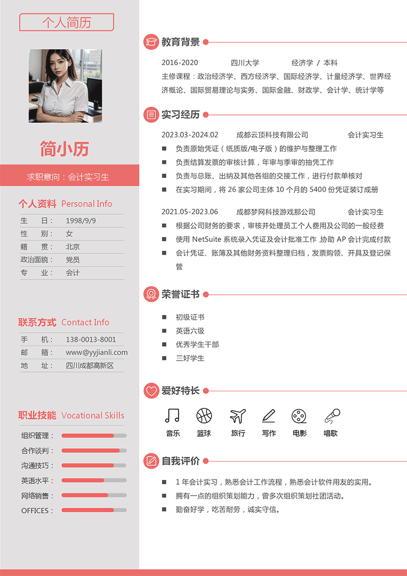 会计实习生简历模板