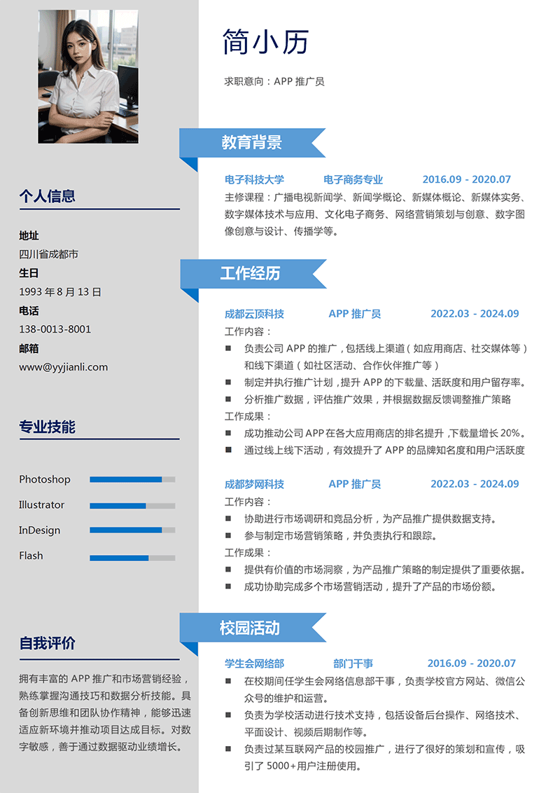 APP推广员简历模板