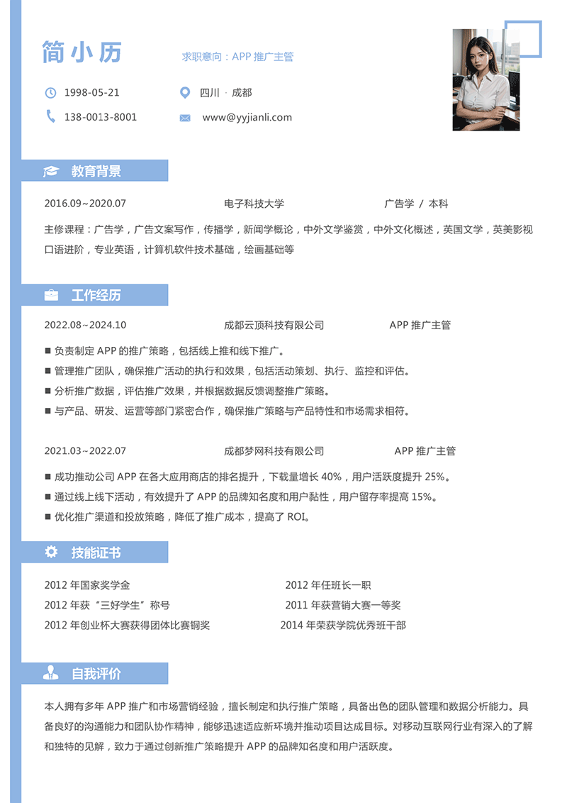 APP推广主管简历模板_01.png APP推广主管简历模板_01.png