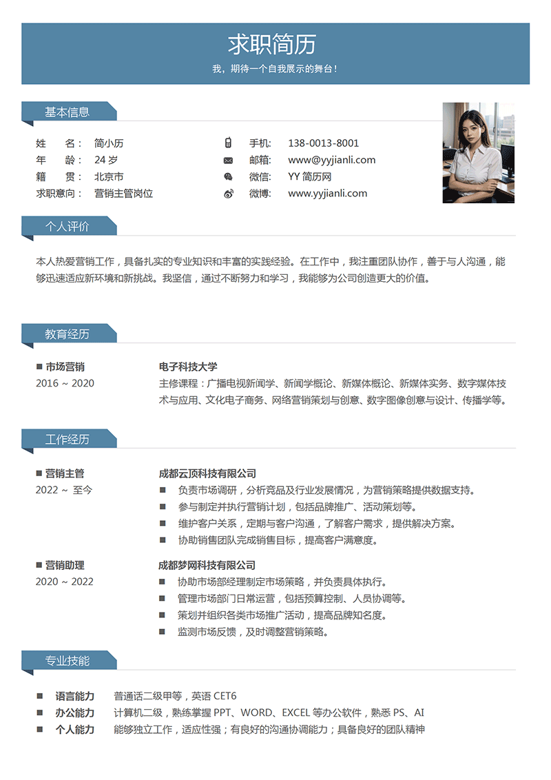 营销主管简历模板 营销主管简历模板