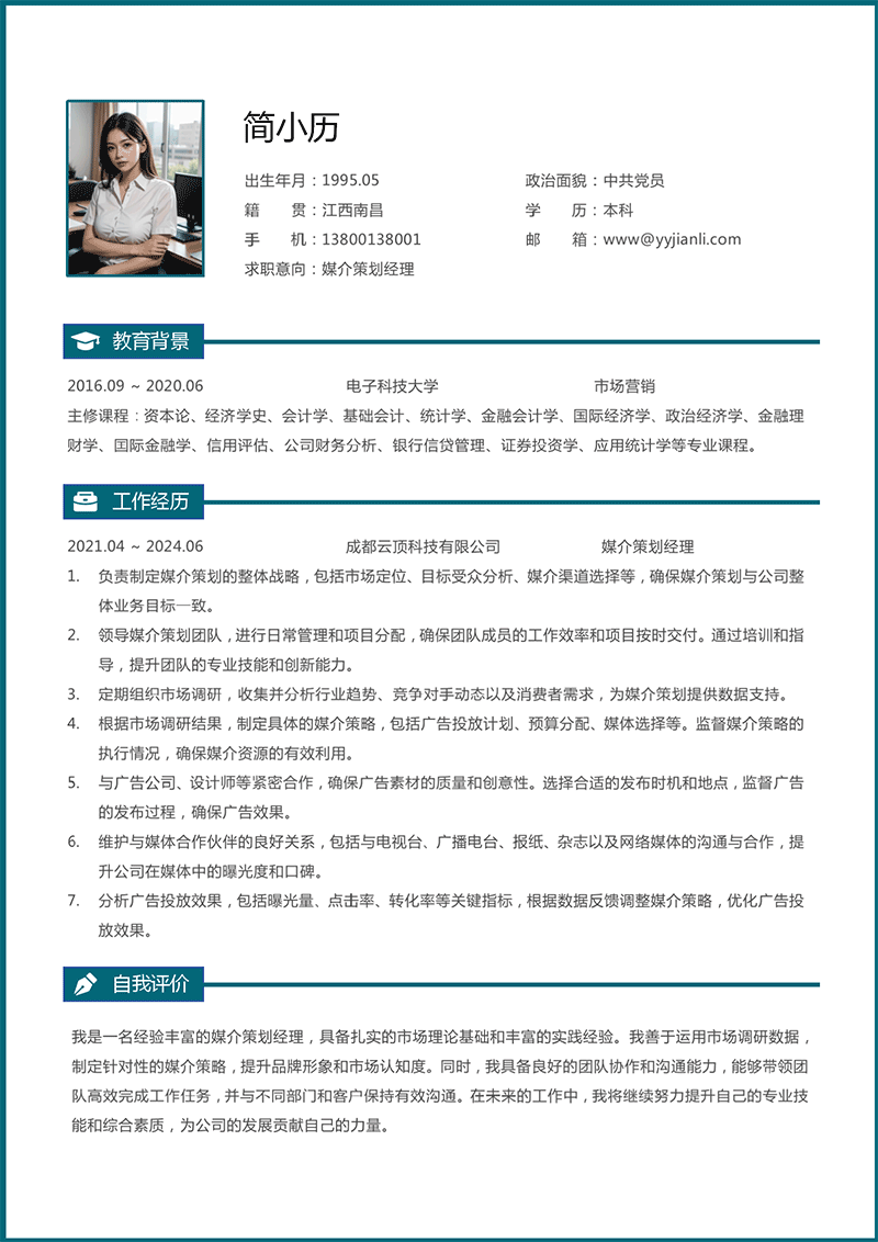 媒介策划经理简历模板