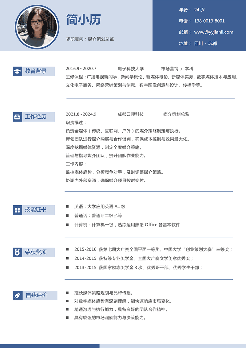 媒介策划总监简历模板 媒介策划总监简历模板