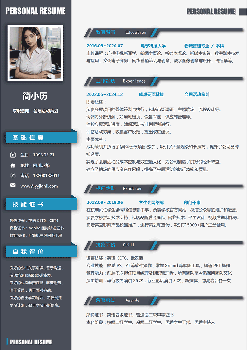 会展活动策划简历模板