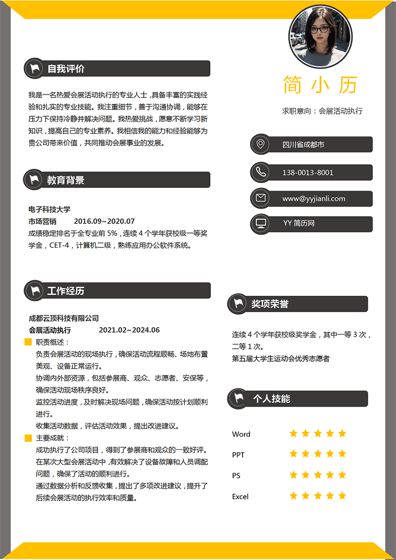 会展活动执行简历模板_01.png 会展活动执行简历模板_01.png