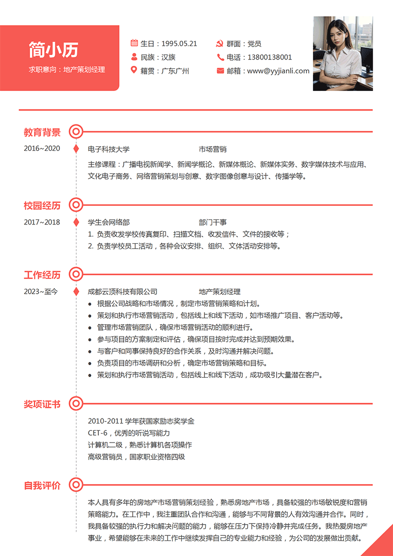 地产策划经理简历模板_01.png 地产策划经理简历模板_01.png