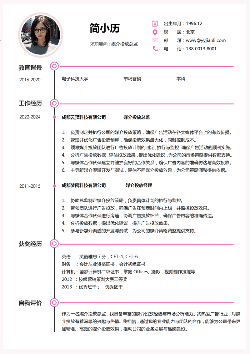 媒介投放总监简历模板_01.png