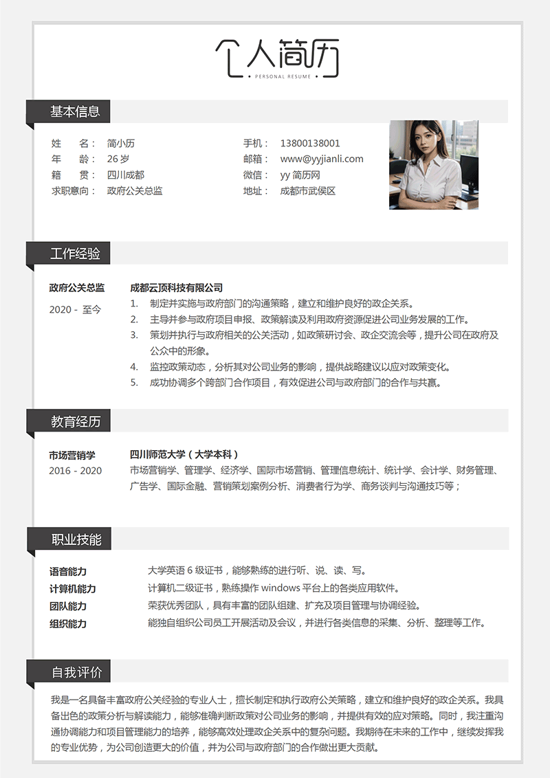 政府公关总监简历模板_01.png