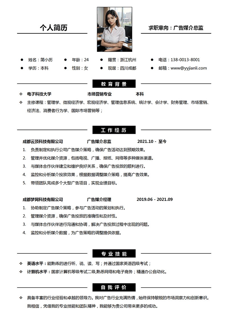 广告媒介总监简历模板_01.png