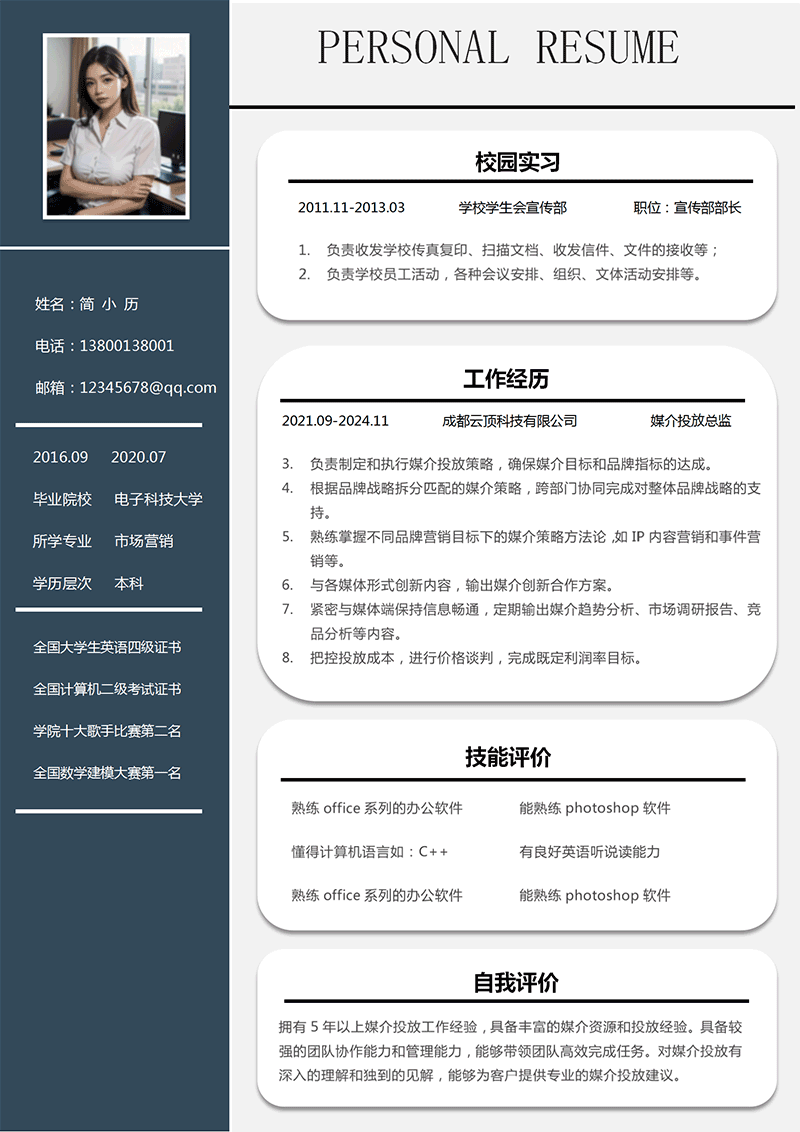 媒介投放总监简历模板