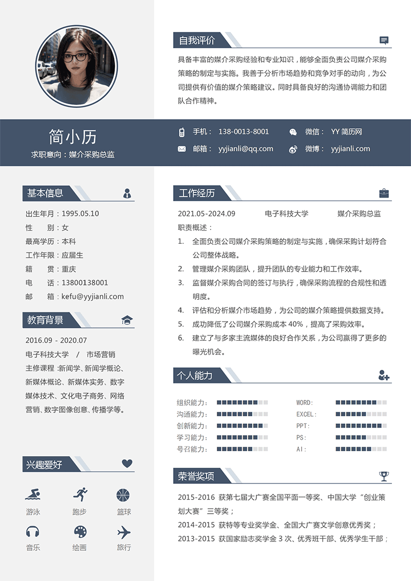 媒介采购总监简历模板