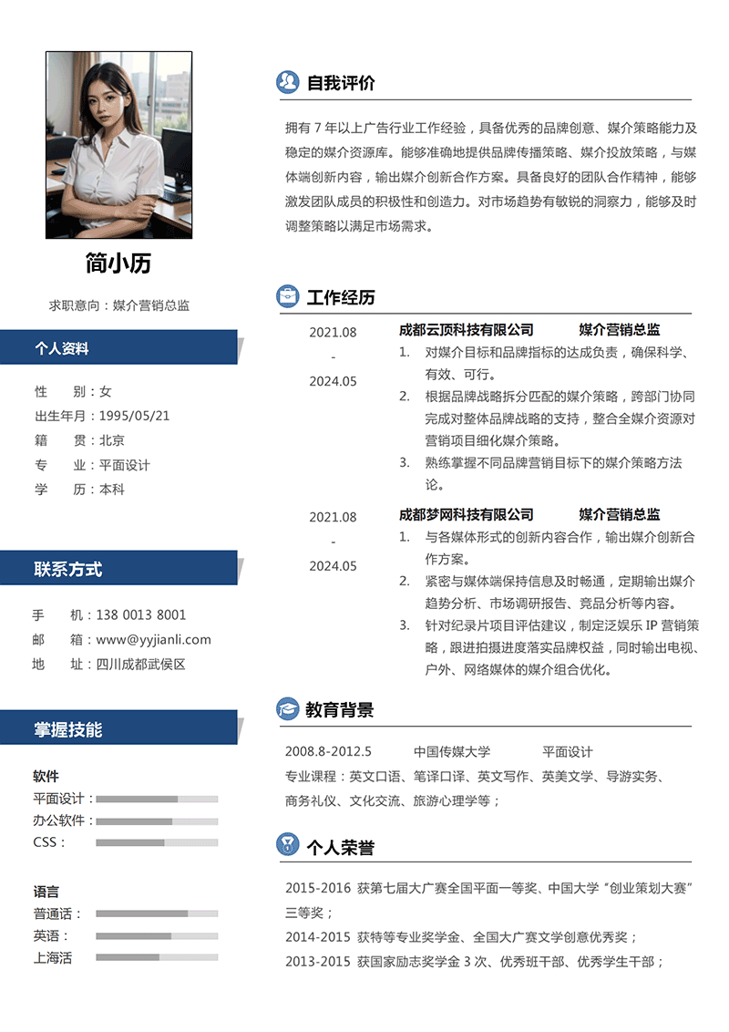 媒介营销总监简历模板