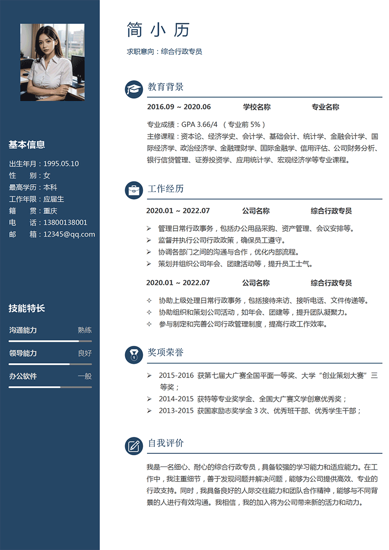 综合行政专员简历模板