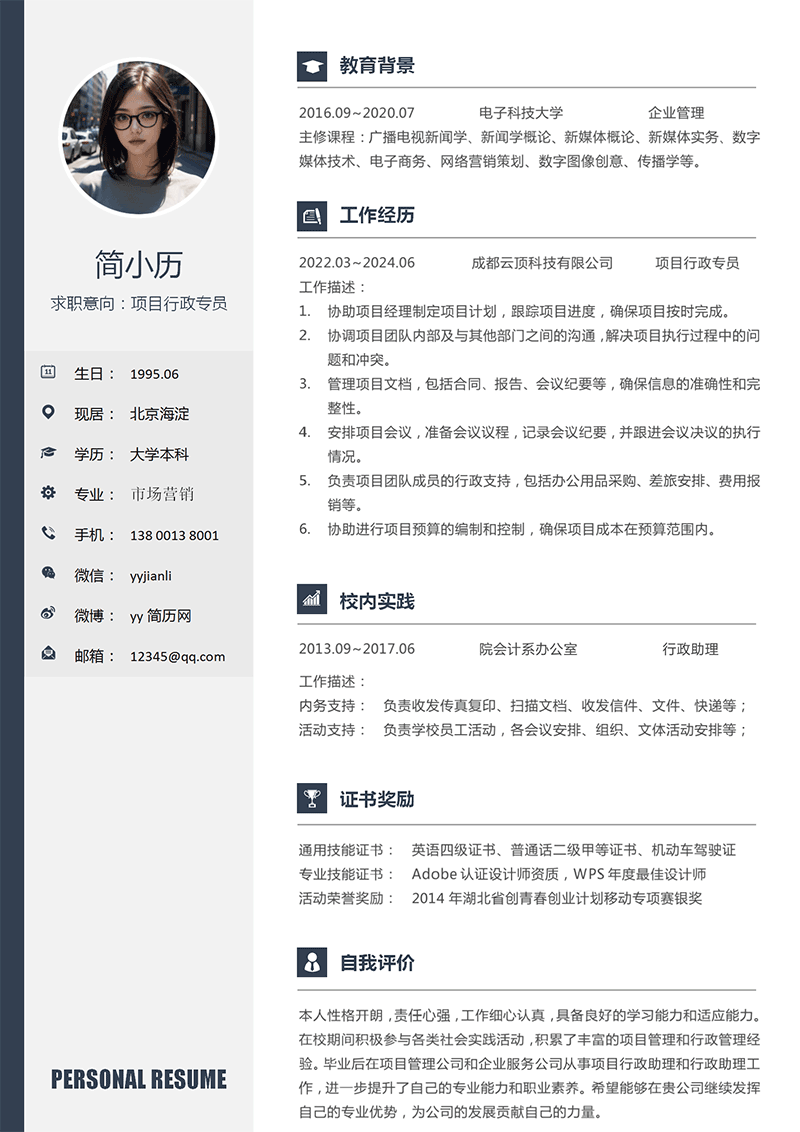 项目行政专员简历模板