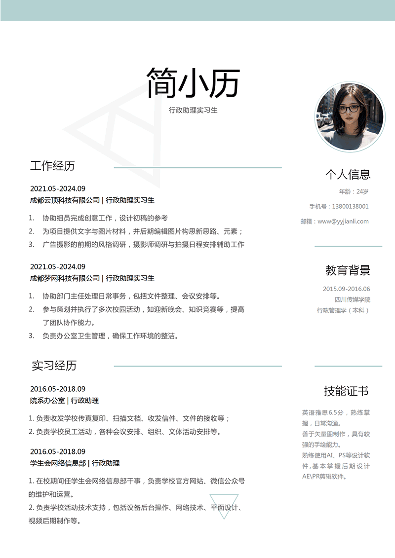 行政助理实习生简历模板_01.png