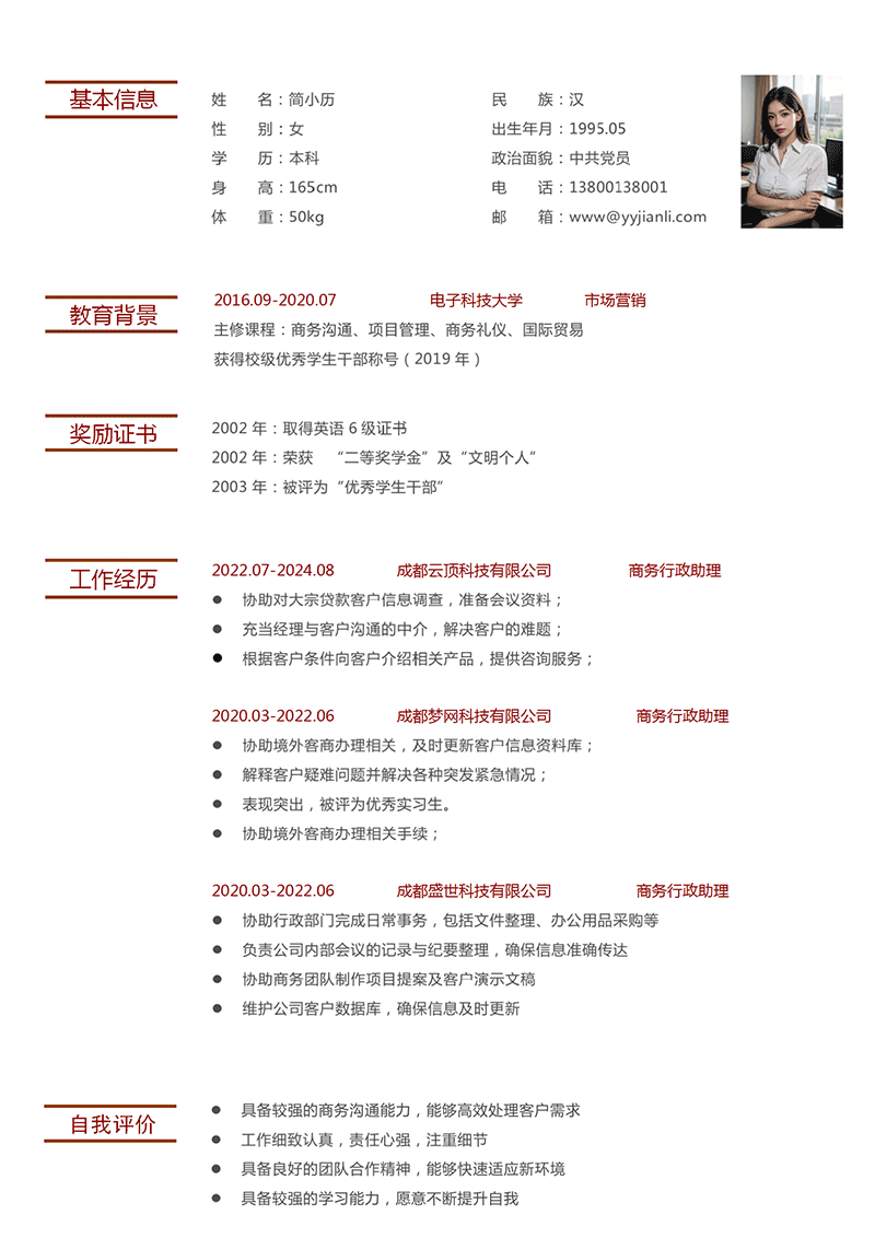 商务行政助理简历模板_01.png 商务行政助理简历模板_01.png