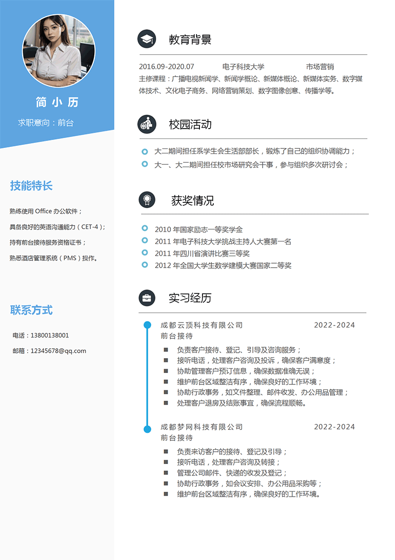 前台岗位简历模板