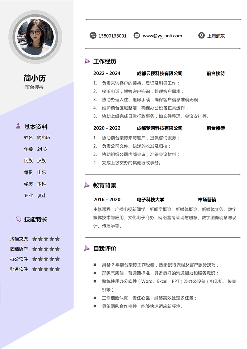 前台接待简历模板