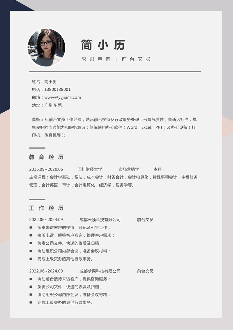 前台文员简历模板_01.png
