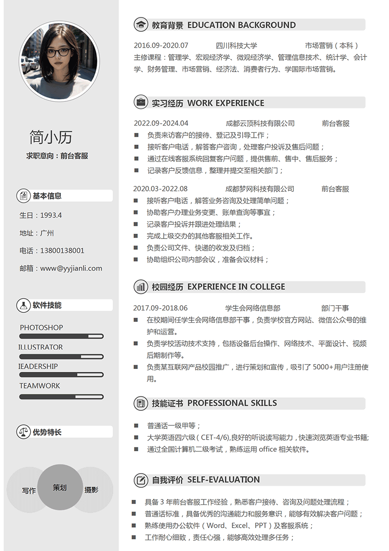 前台客服简历模板