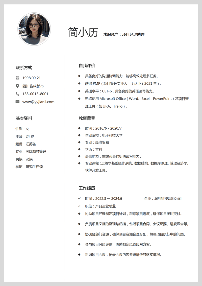 项目经理助理简历模板