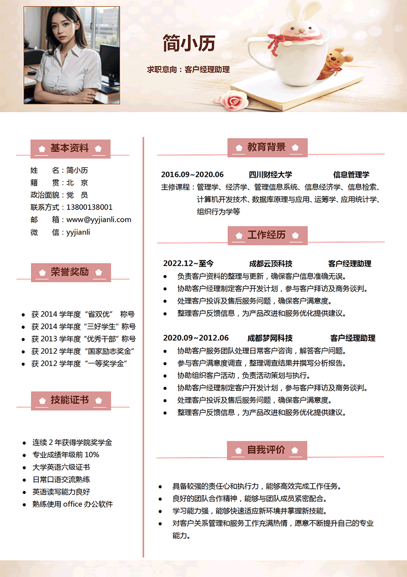 客户经理助理简历模板