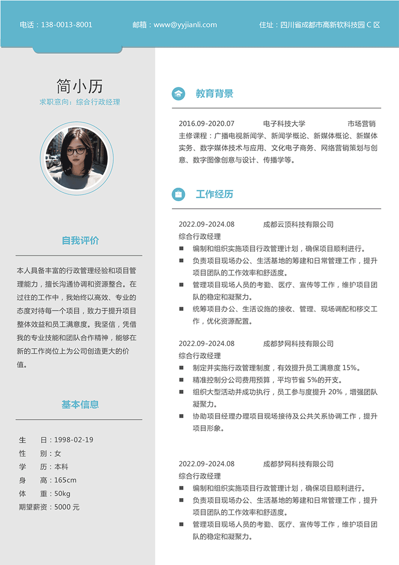 综合行政经理简历模板