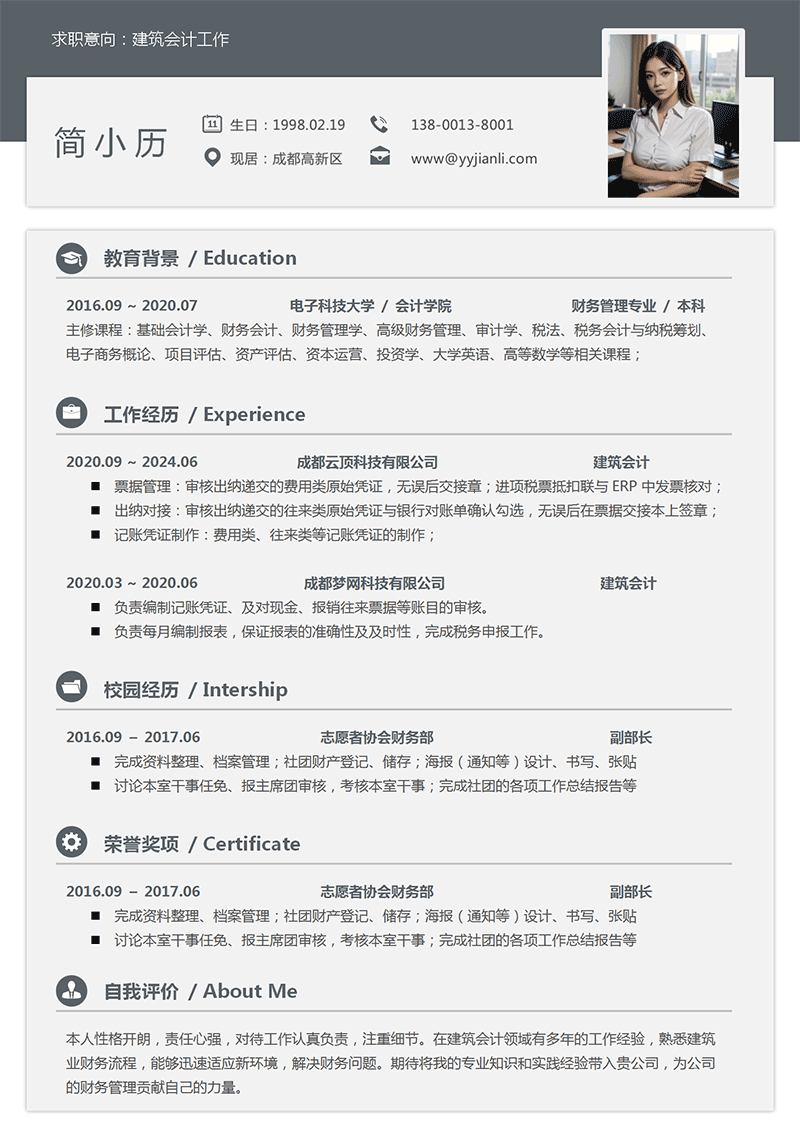 建筑会计简历模板