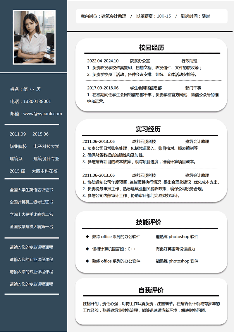 建筑会计助理简历模板