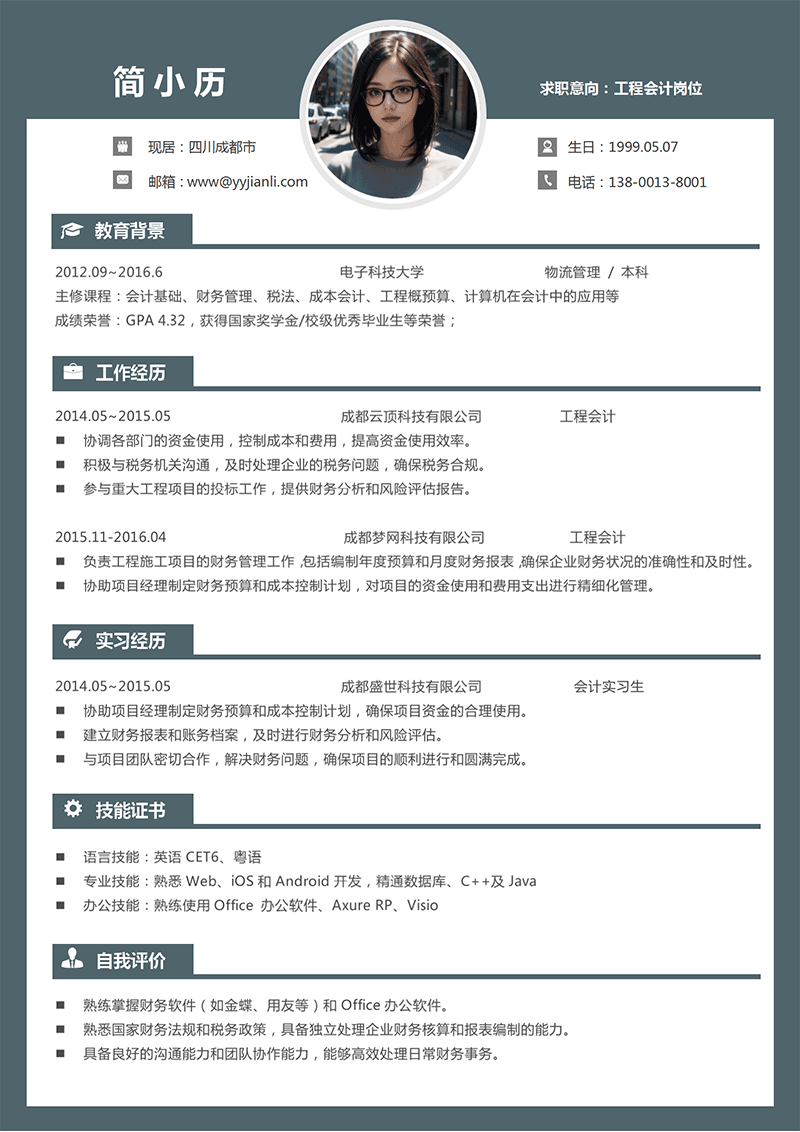 工程会计简历模板