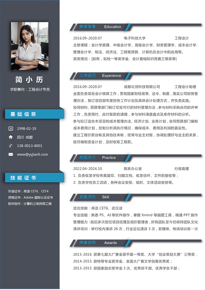 工程会计专员简历模板