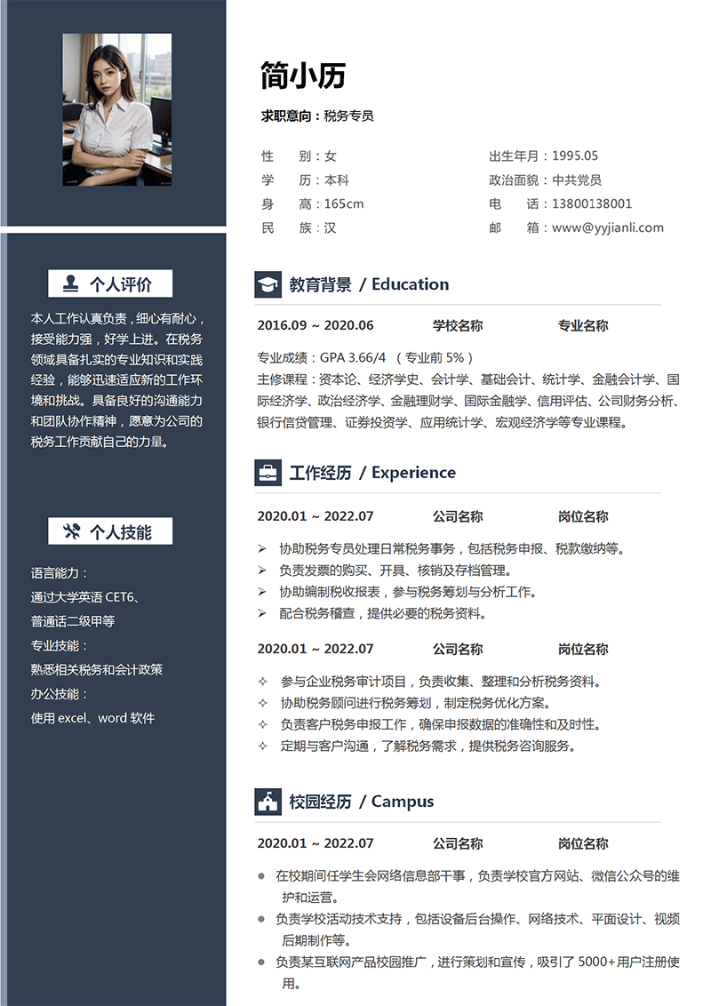 税务专员简历模板