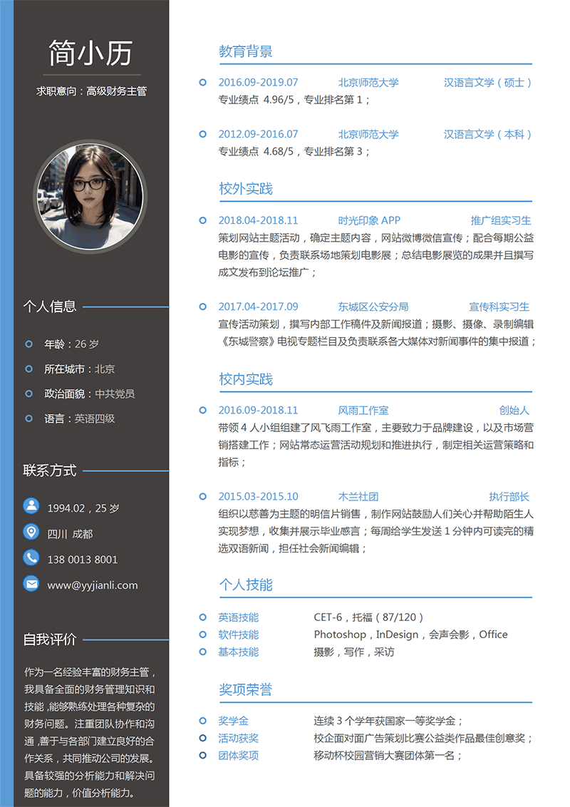 高级财务主管简历模板