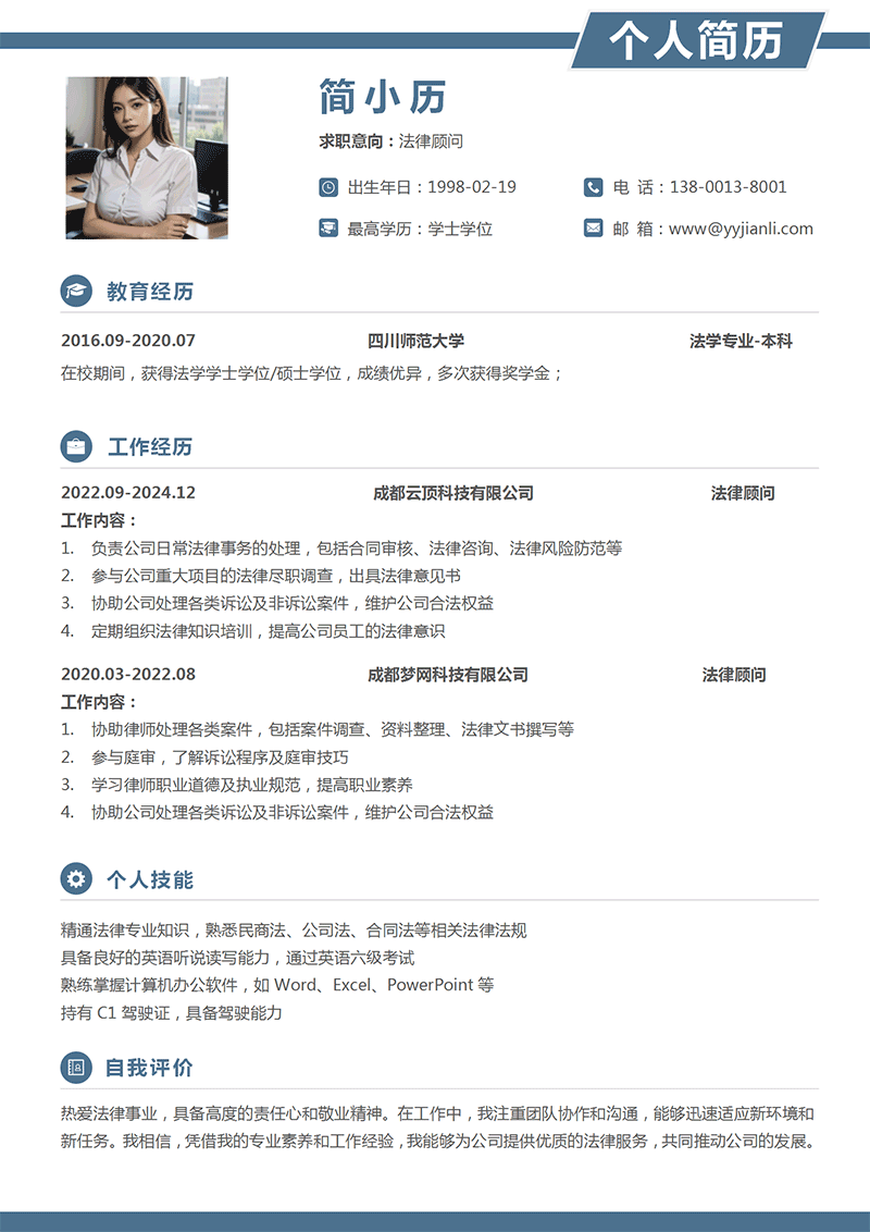 法律顾问简历模板_01.png